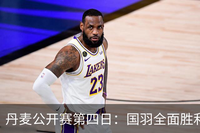 丹麦公开赛第四日：国羽全面胜利，王祉怡对决山口茜，梁伟铿逆转前一号